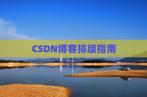 CSDN博客排版指南
